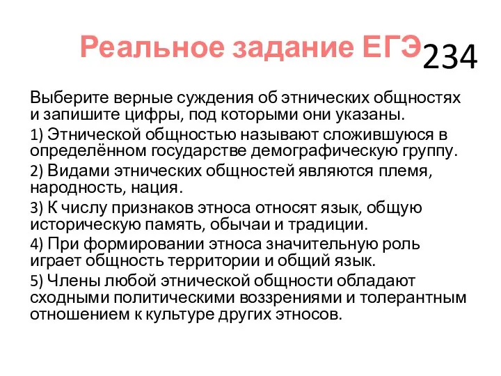 Реальное задание ЕГЭ Выберите верные суждения об этнических общностях и запишите цифры,