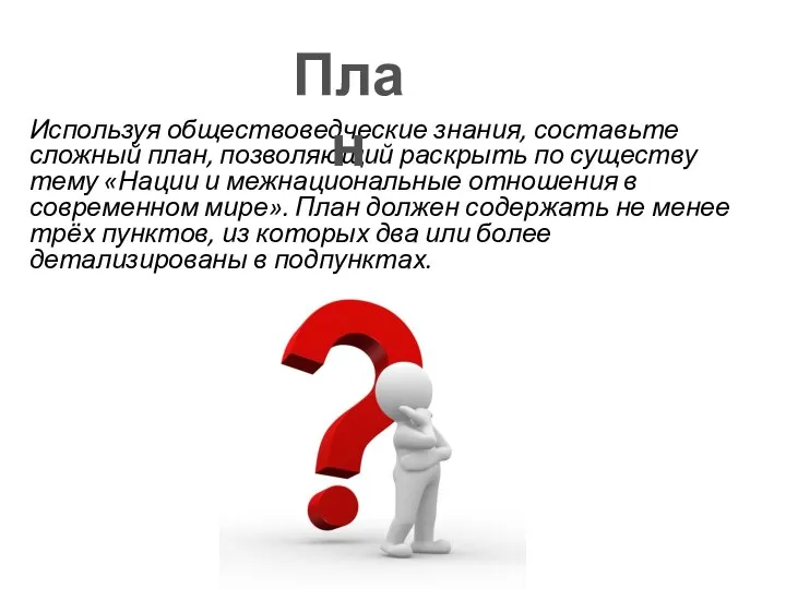 Используя обществоведческие знания, составьте сложный план, позволяющий раскрыть по существу тему «Нации