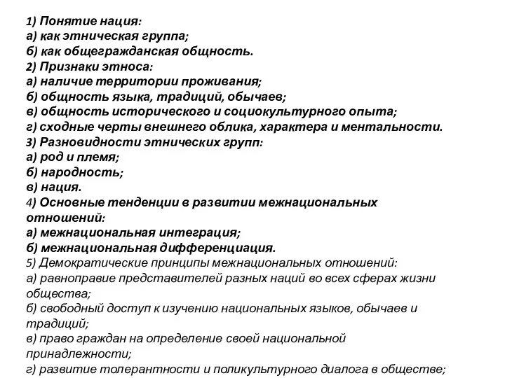 1) Понятие нация: а) как этническая группа; б) как общегражданская общность. 2)