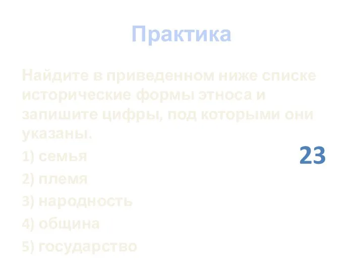 Практика Найдите в приведенном ниже списке исторические формы этноса и запишите цифры,