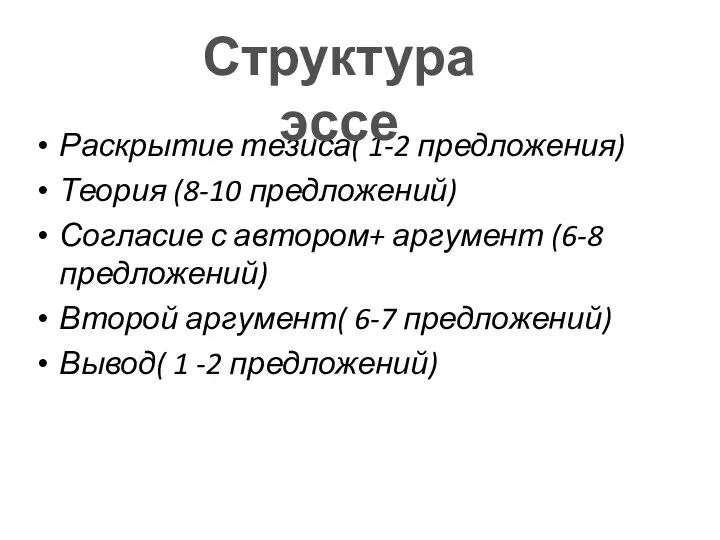 Раскрытие тезиса( 1-2 предложения) Теория (8-10 предложений) Согласие с автором+ аргумент (6-8