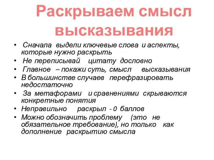 Сначала выдели ключевые слова и аспекты, которые нужно раскрыть Не переписывай цитату