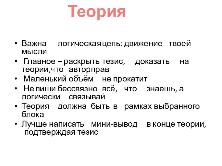 Важна логическая цепь: движение твоей мысли Главное – раскрыть тезис, доказать на