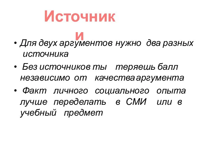 Для двух аргументов нужно два разных источника Без источников ты теряешь балл