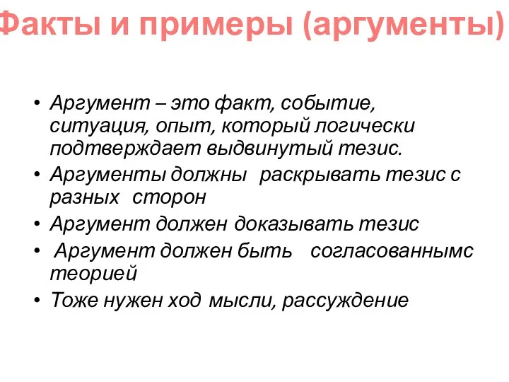 Аргумент – это факт, событие, ситуация, опыт, который логически подтверждает выдвинутый тезис.