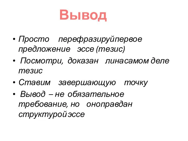 Просто перефразируй первое предложение эссе (тезис) Посмотри, доказан ли на самом деле