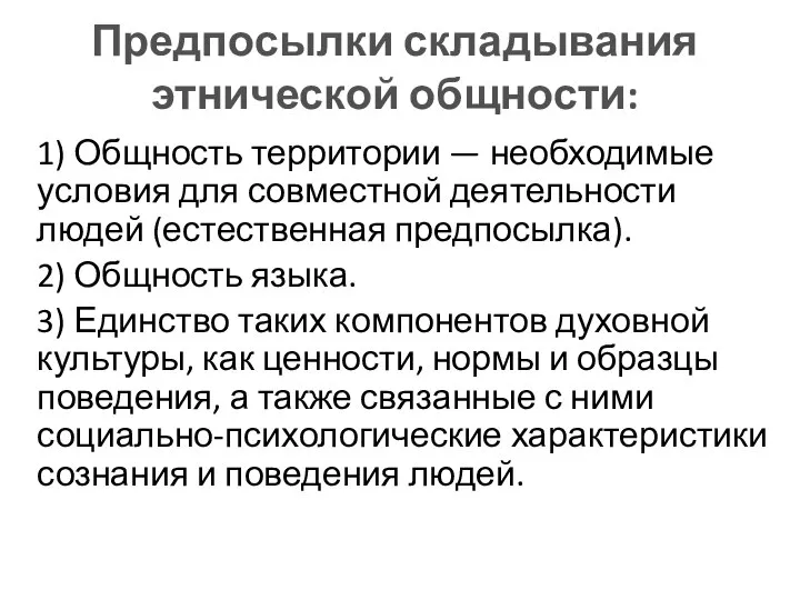 Предпосылки складывания этнической общности: 1) Общность территории — необходимые условия для совместной