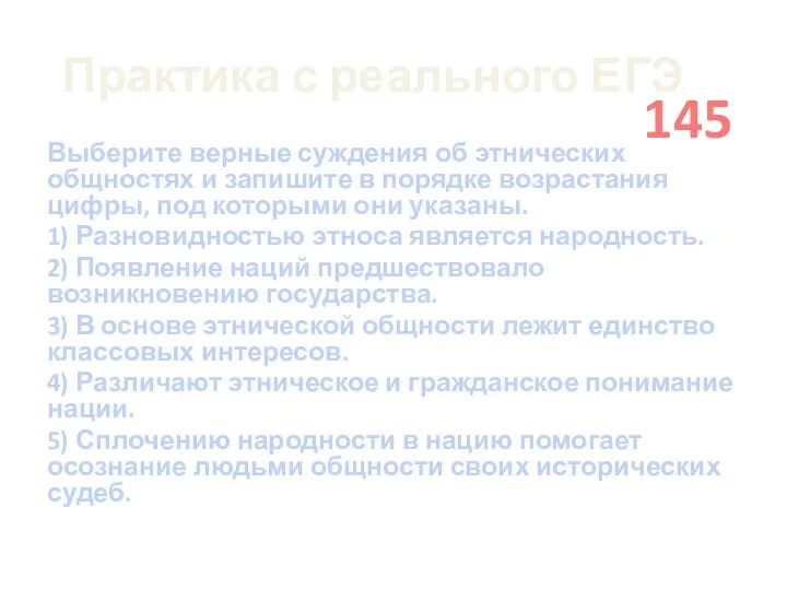 Практика с реального ЕГЭ Выберите верные суждения об этнических общностях и запишите