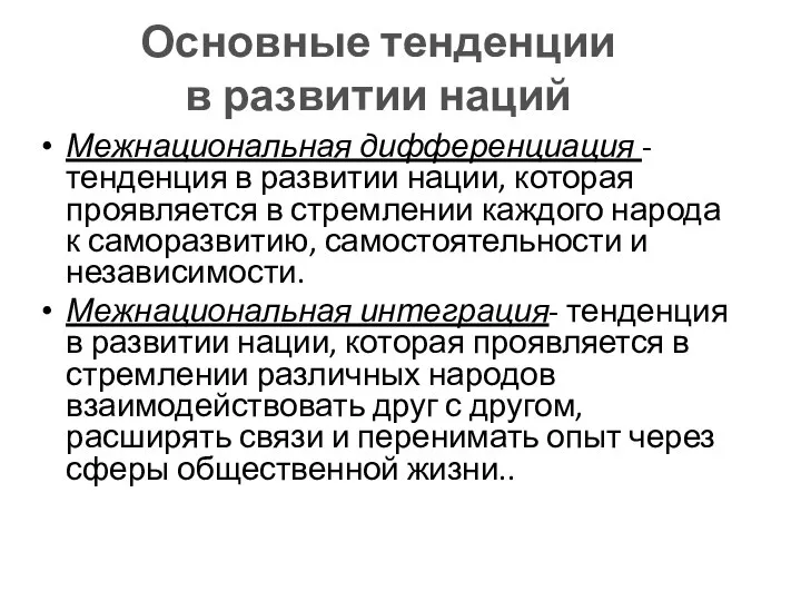 Межнациональная дифференциация -тенденция в развитии нации, которая проявляется в стремлении каждого народа