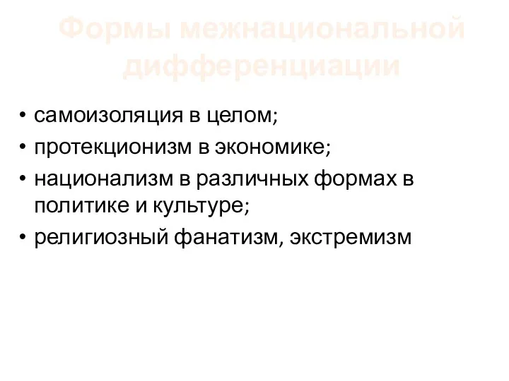 самоизоляция в целом; протекционизм в экономике; национализм в различных формах в политике