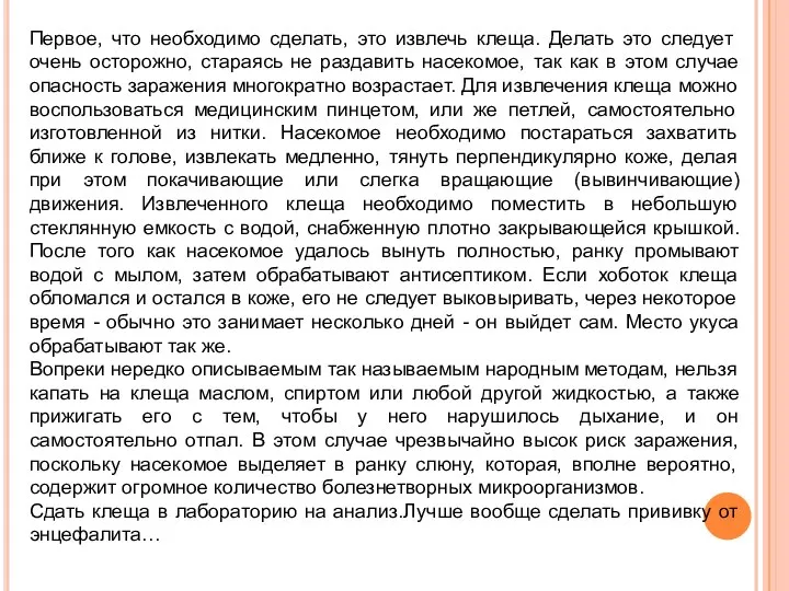 Первое, что необходимо сделать, это извлечь клеща. Делать это следует очень осторожно,