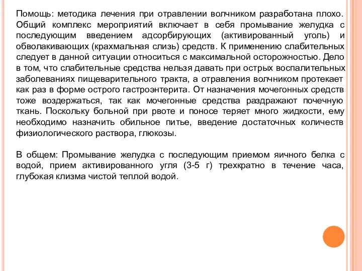 Помощь: методика лечения при отравлении волчником разработана плохо. Общий комплекс мероприятий включает