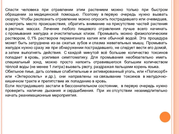 Спасти человека при отравлении этим растением можно только при быстром обращении за