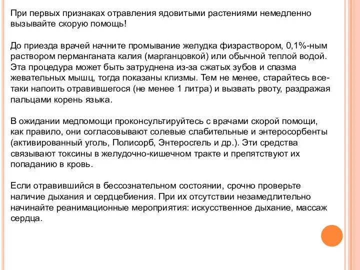 При первых признаках отравления ядовитыми растениями немедленно вызывайте скорую помощь! До приезда