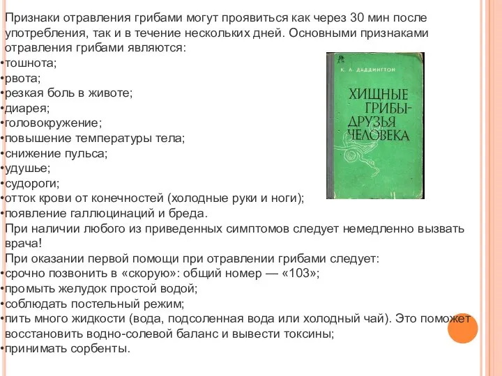 Признаки отравления грибами могут проявиться как через 30 мин после употребления, так