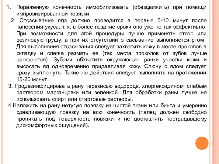 Пораженную конечность иммобилизовать (обездвижить) при помощи импровизированной повязки. 2. Отсасывание яда должно