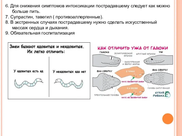 6. Для снижения симптомов интоксикации пострадавшему следует как можно больше пить. 7.