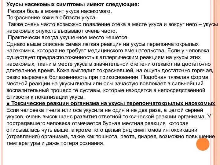 Укусы насекомых симптомы имеют следующие: Резкая боль в момент укуса насекомого. Покраснение