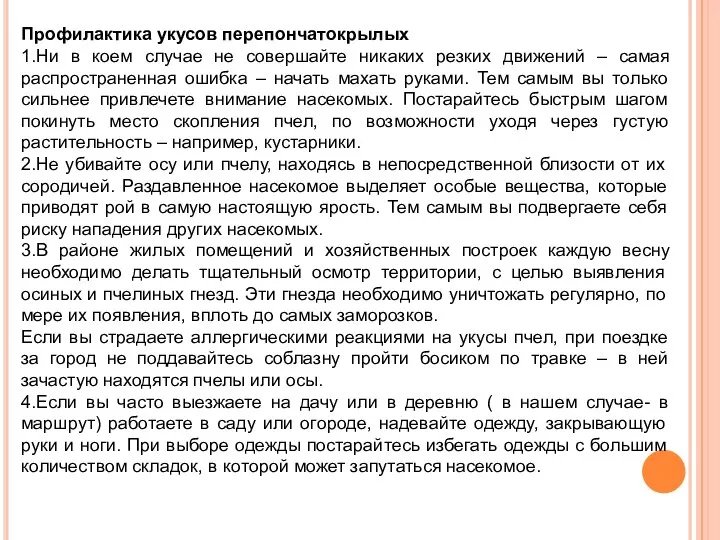 Профилактика укусов перепончатокрылых 1.Ни в коем случае не совершайте никаких резких движений