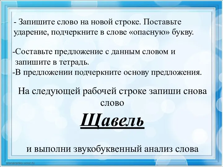 Составьте предложение с данным словом и запишите в тетрадь. В предложении подчеркните