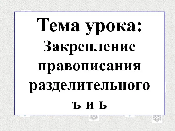 Тема урока: Закрепление правописания разделительного ъ и ь