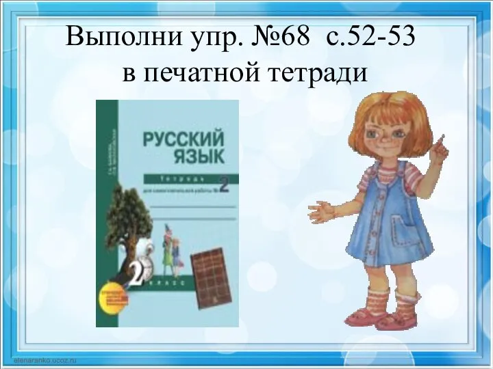 Выполни упр. №68 с.52-53 в печатной тетради