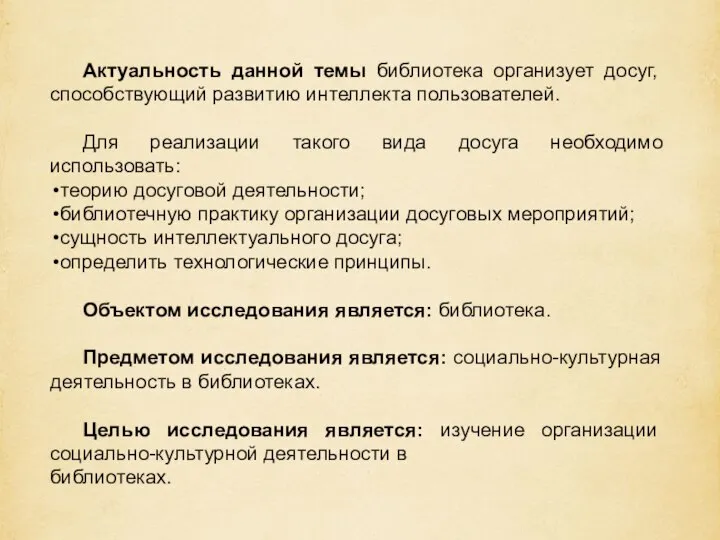 Актуальность данной темы библиотека организует досуг, способствующий развитию интеллекта пользователей. Для реализации