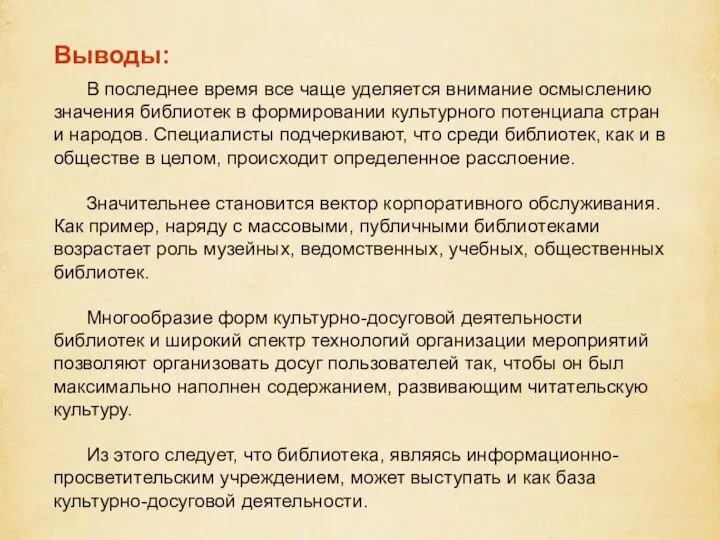 Выводы: В последнее время все чаще уделяется внимание осмыслению значения библиотек в