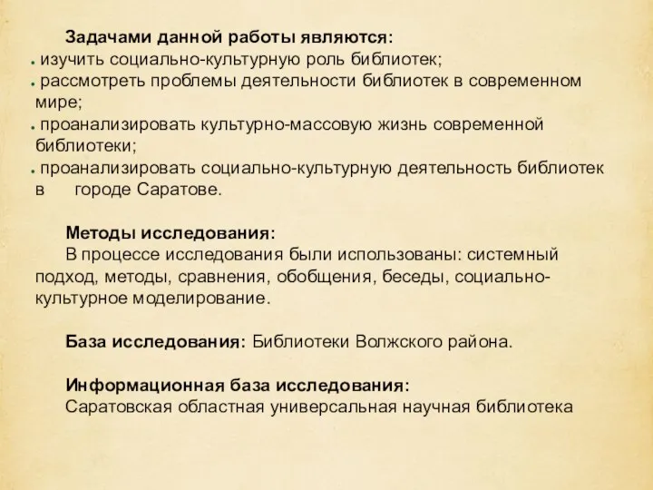 Задачами данной работы являются: изучить социально-культурную роль библиотек; рассмотреть проблемы деятельности библиотек