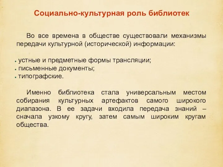 Социально-культурная роль библиотек Во все времена в обществе существовали механизмы передачи культурной