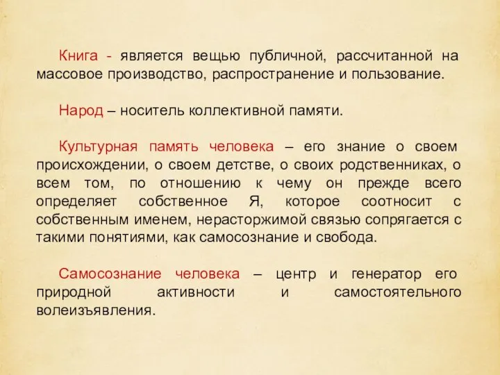 Книга - является вещью публичной, рассчитанной на массовое производство, распространение и пользование.