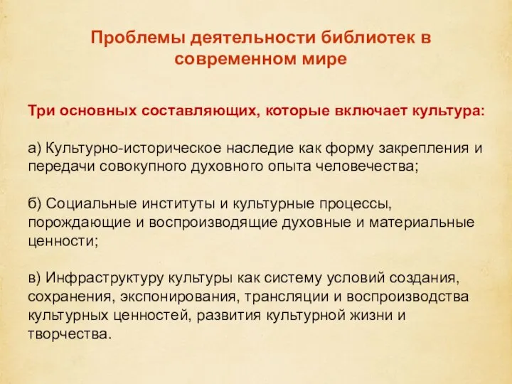 Проблемы деятельности библиотек в современном мире Три основных составляющих, которые включает культура: