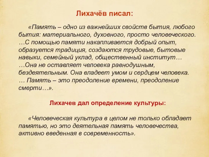 «Память – одно из важнейших свойств бытия, любого бытия: материального, духовного, просто