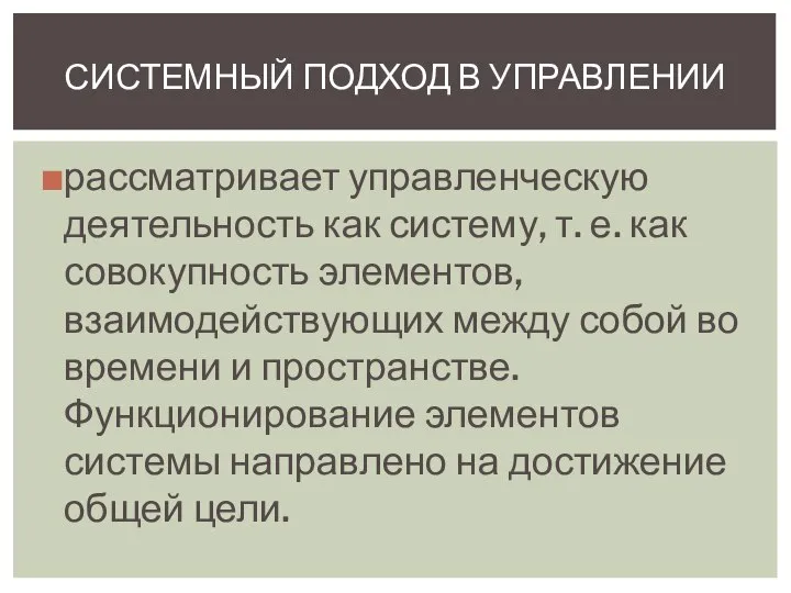 рассматривает управленческую деятельность как систему, т. е. как совокупность элементов, взаимодействующих между