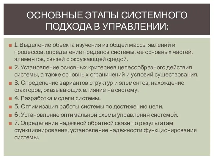 1. Выделение объекта изучения из общей массы явлений и процессов, определение пределов