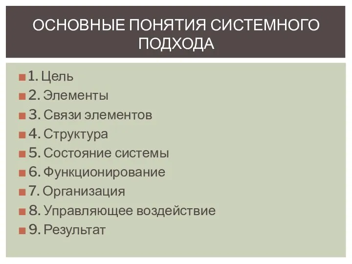 1. Цель 2. Элементы 3. Связи элементов 4. Структура 5. Состояние системы