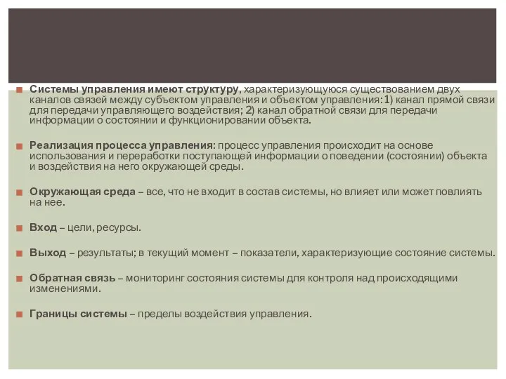 Системы управления имеют структуру, характеризующуюся существованием двух каналов связей между субъектом управления