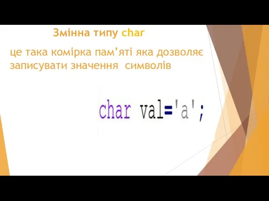 Змінна типу char це така комірка пам’яті яка дозволяє записувати значення символів