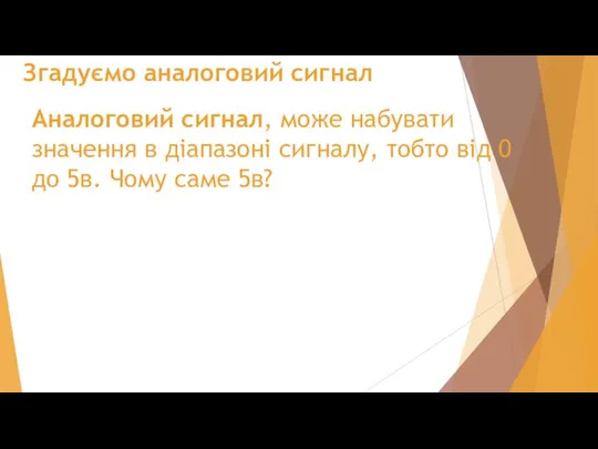 Згадуємо аналоговий сигнал Аналоговий сигнал, може набувати значення в діапазоні сигналу, тобто