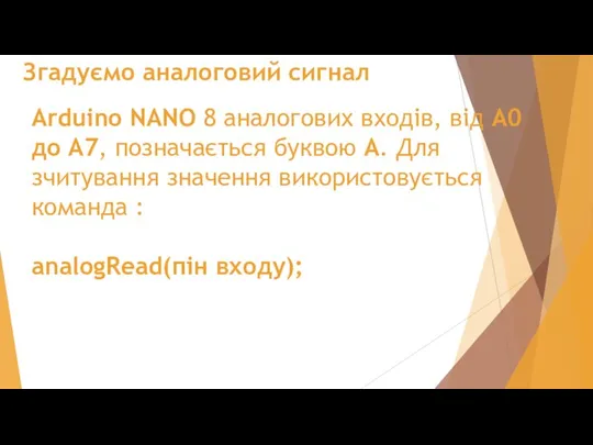 Згадуємо аналоговий сигнал Arduino NANO 8 аналогових входів, від А0 до А7,