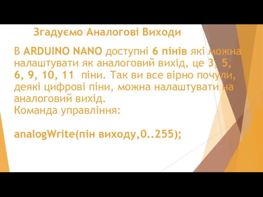 Згадуємо Аналогові Виходи В ARDUINO NANO доступні 6 пінів які можна налаштувати