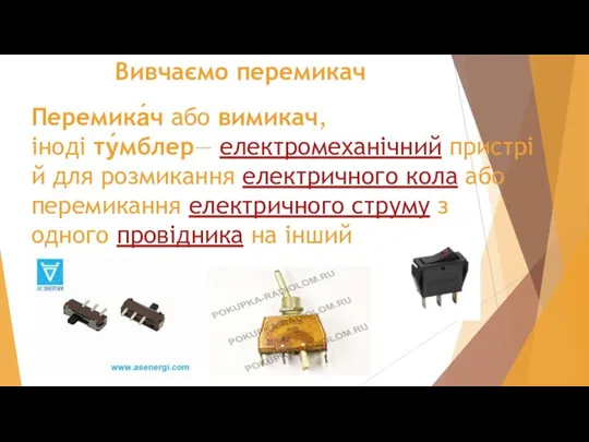 Вивчаємо перемикач Перемика́ч або вимикач, іноді ту́мблер— електромеханічний пристрій для розмикання електричного