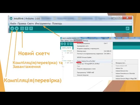 Компіляція(перевірка) Компіляція(перевірка) та Завантаження Новий скетч