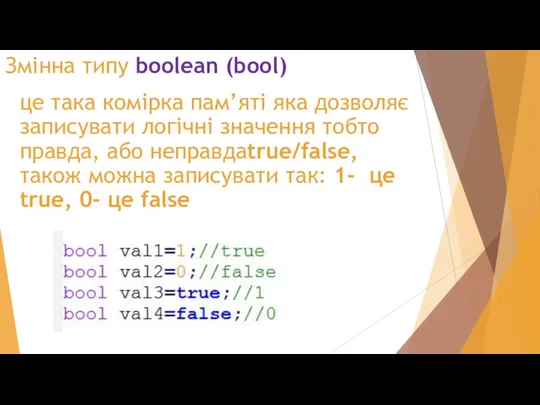 Змінна типу boolean (bool) це така комірка пам’яті яка дозволяє записувати логічні