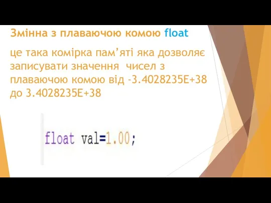 Змінна з плаваючою комою float це така комірка пам’яті яка дозволяє записувати