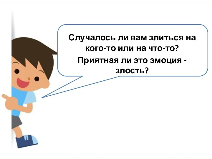 Случалось ли вам злиться на кого-то или на что-то? Приятная ли это эмоция - злость?