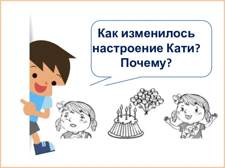 Как изменилось настроение Кати? Почему?