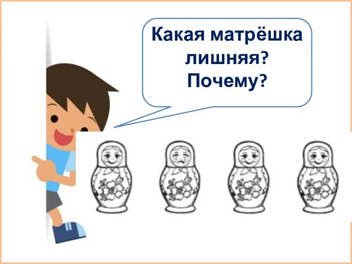 Какая матрёшка лишняя? Почему?