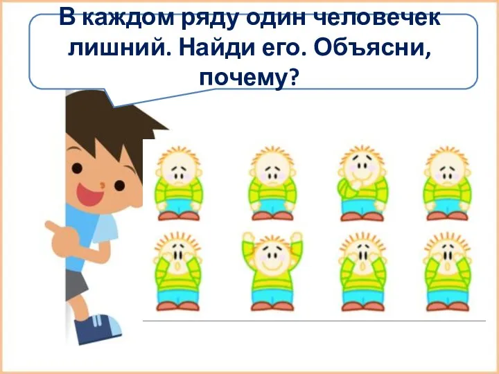 В каждом ряду один человечек лишний. Найди его. Объясни, почему?