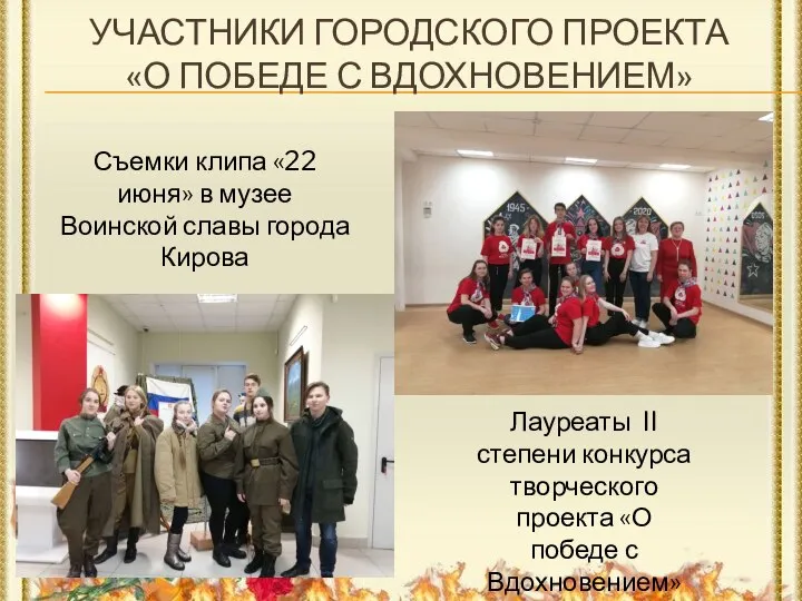 УЧАСТНИКИ ГОРОДСКОГО ПРОЕКТА «О ПОБЕДЕ С ВДОХНОВЕНИЕМ» Съемки клипа «22 июня» в